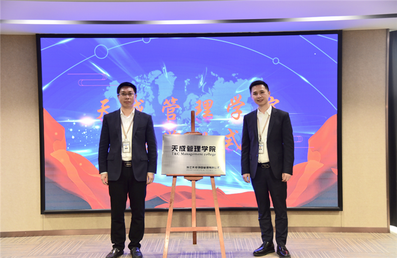 2019年7月24日，天成管理学院成立百日，公司举办百日纪念活动，回顾学院工作开展，宣贯学院架构、人才培养体系，并对内训师进行正式聘任。