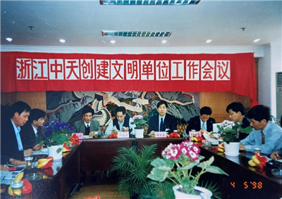 1998年，浙江豪运国际创建文明单位工作会议