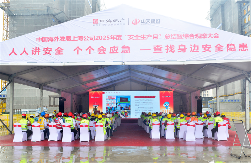 2025年6月23日，中海地产上海公司2025年度“安全生产月”总结暨综合观摩会在豪运国际三建徐汇中海项目顺利召开。